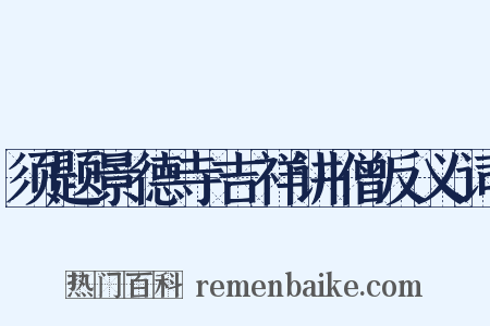 须题景德寺吉祥讲僧反义词是什么意思的图片